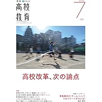 月刊高校教育2025年8月号 | 高校教育研究会 |本 | 通販 | Amazon